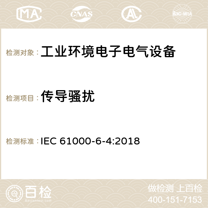 传导骚扰 电磁兼容 通用标准 工业环境中的发射 IEC 61000-6-4:2018 9