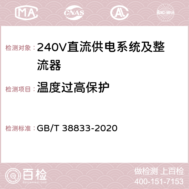 温度过高保护 信息通信用240V/336V直流供电系统技术要求和试验方法 GB/T 38833-2020 6.10.7