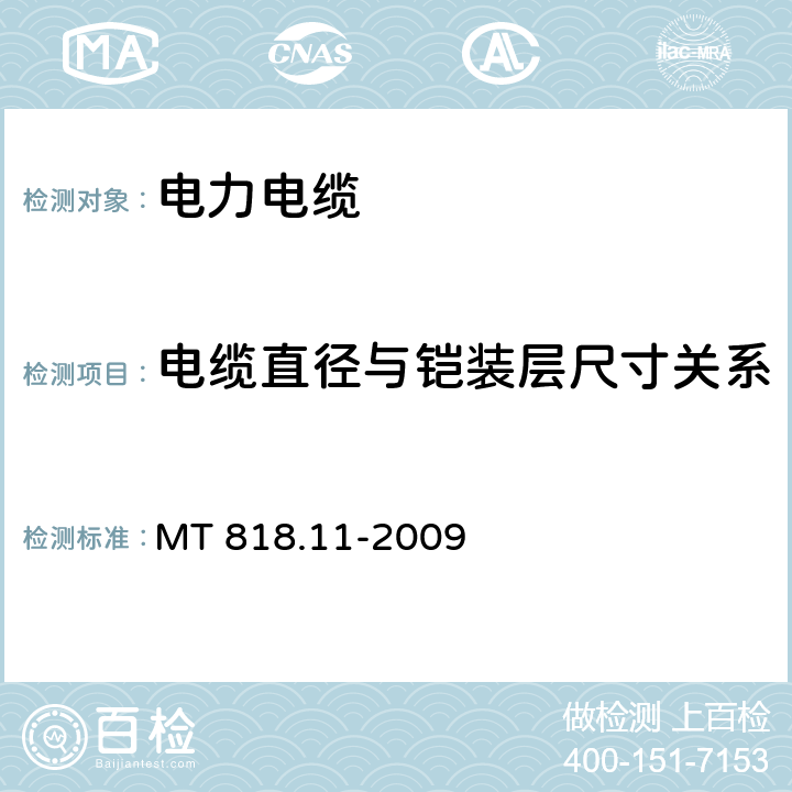 电缆直径与铠装层尺寸关系 煤矿用电缆 第11部分：额定电压10kV及以下固定敷设电力电缆一般规定 MT 818.11-2009 5.5.3