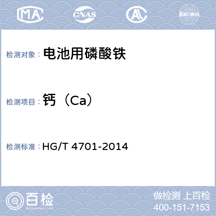 钙（Ca） 电池用磷酸铁 HG/T 4701-2014 5.6