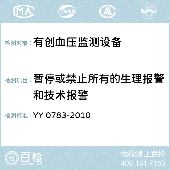 暂停或禁止所有的生理报警和技术报警 医用电气设备 第2-34部分：有创血压监测设备的安全和基本性能专用要求 YY 0783-2010 51.201