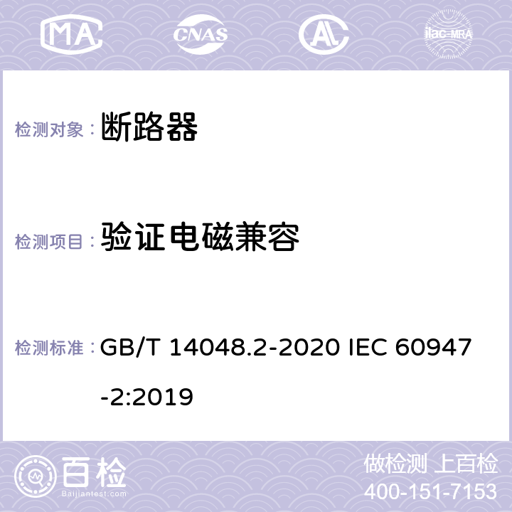 验证电磁兼容 低压开关设备和控制设备 第2部分：断路器 GB/T 14048.2-2020 IEC 60947-2:2019 B.8.13