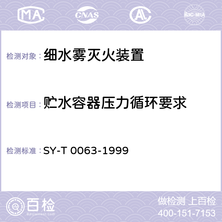 贮水容器压力循环要求 SY/T 0063-1999 管道防腐层检漏试验方法