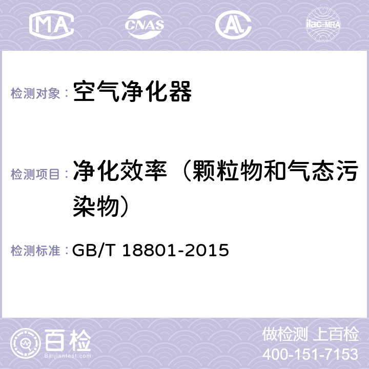 净化效率（颗粒物和气态污染物） 《空气净化器》 GB/T 18801-2015 附录B,附录C