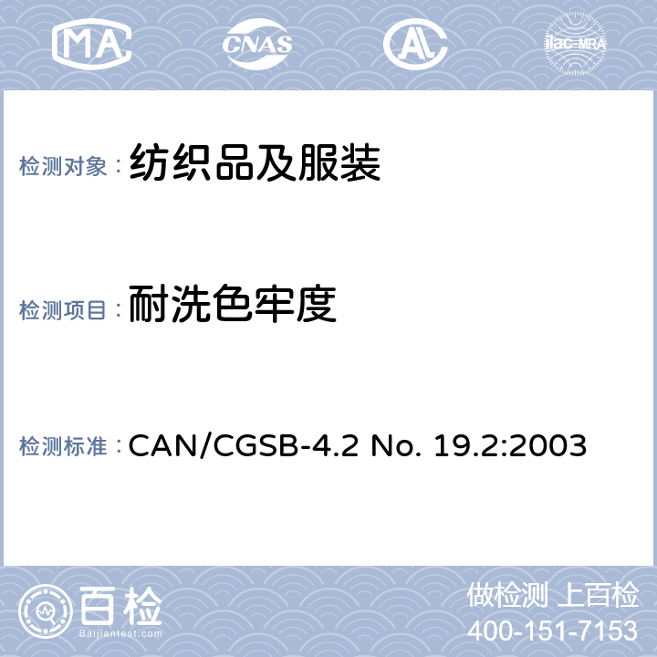 耐洗色牢度 纺织品 耐家庭和商业洗涤色牢度 CAN/CGSB-4.2 No. 19.2:2003