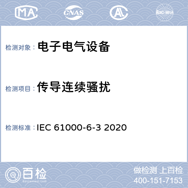 传导连续骚扰 电磁兼容性(EMC)—第6-3部分：通用标准—居住、商业和轻工业环境中的发射标准 IEC 61000-6-3 2020 11