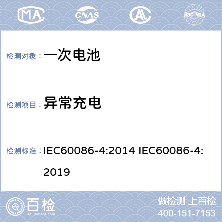 异常充电 原电池 –第四部分:锂电池安全性 IEC60086-4:2014 IEC60086-4:2019 6.5.5