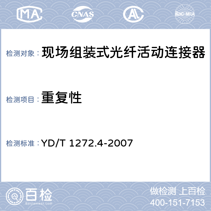 重复性 《光纤活动连接器 第4部分：FC型》 YD/T 1272.4-2007 6.6.7