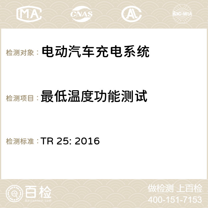 最低温度功能测试 TR 25: 2016 电动汽车充电系统  1.11.8.6