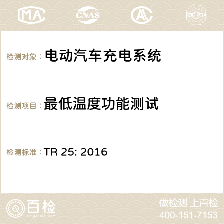 最低温度功能测试 电动汽车充电系统 TR 25: 2016 1.11.8.6