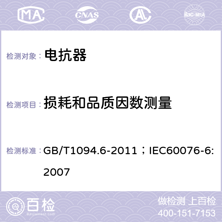 损耗和品质因数测量 电力变压器 第6部分：电抗器 GB/T1094.6-2011；IEC60076-6:2007 9.10.6