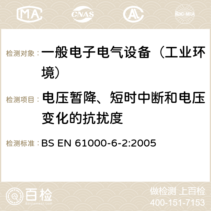 电压暂降、短时中断和电压变化的抗扰度 电磁兼容通用标准 工业环境中的抗扰度试验 BS EN 61000-6-2:2005 8