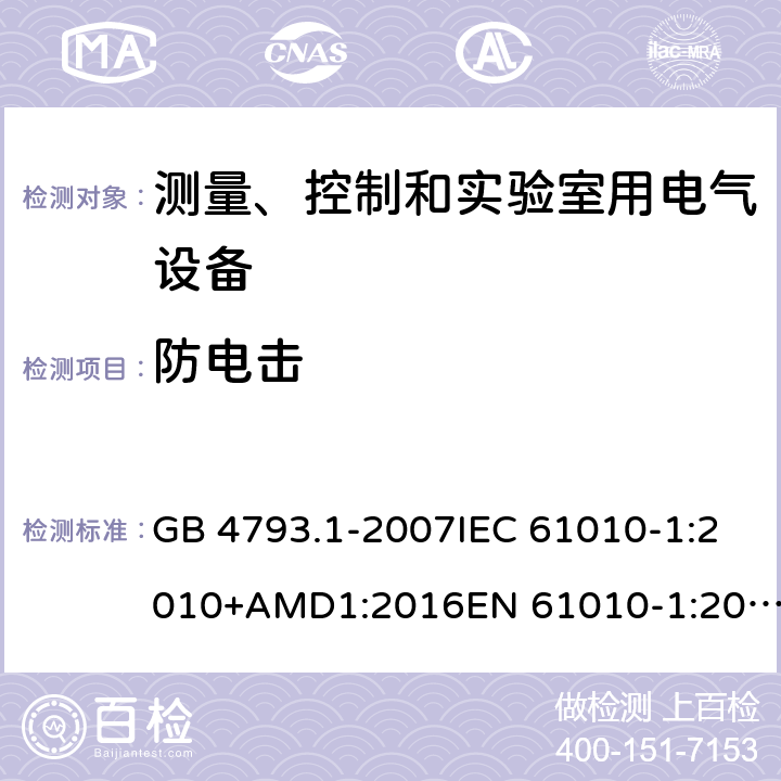 防电击 测量、控制和实验室用电气设备的安全要求 第1部分：通用要求 GB 4793.1-2007IEC 61010-1:2010+AMD1:2016EN 61010-1:2010+A1 cl.6