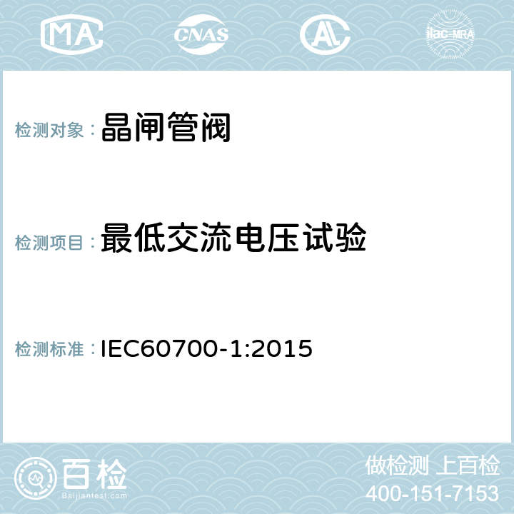 最低交流电压试验 高压直流输电晶闸管阀 第1部分：电气试验 IEC60700-1:2015 9.3.4