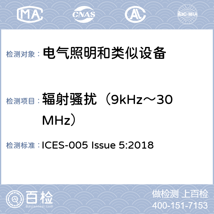 辐射骚扰（9kHz～30MHz） 电气照明设备 
ICES-005 Issue 5:2018 条款6.4