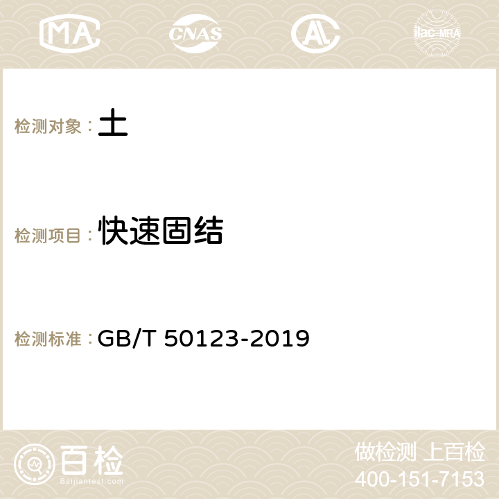 快速固结 《土工试验方法标准》 GB/T 50123-2019 17.3
