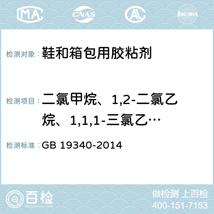 二氯甲烷、1,2-二氯乙烷、1,1,1-三氯乙烷和1,1,2-三氯乙烷 鞋和箱包用胶粘剂 GB 19340-2014 附录B