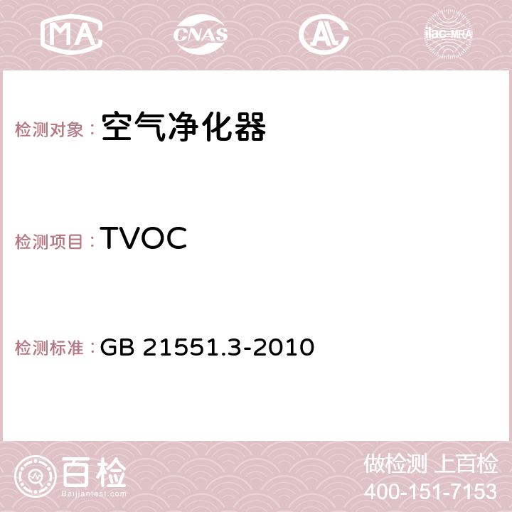 TVOC 《家用和类似用途电器的抗菌,除菌净化性能 空气净化器特殊要求》 GB 21551.3-2010 5.1.4