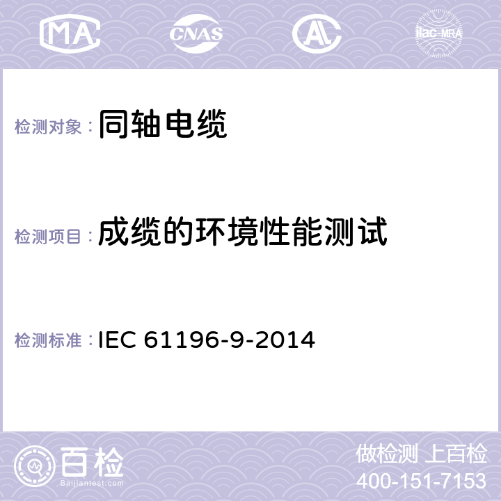 成缆的环境性能测试 IEC 61196-9-2014 同轴通信电缆 第9部分:柔软射频电缆的分规范