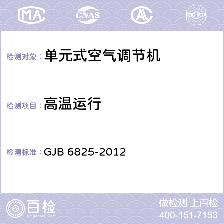 高温运行 GJB 6825-2012 《野营空调设备通用规范》  3.2.2 4.5.17