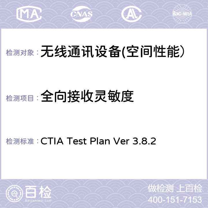 全向接收灵敏度 CTIA无线设备空间性能测试计划 CTIA Test Plan Ver 3.8.2 2