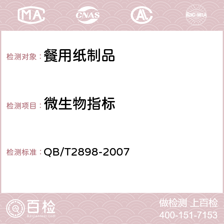 微生物指标 餐用纸制品 QB/T2898-2007 5.8.2