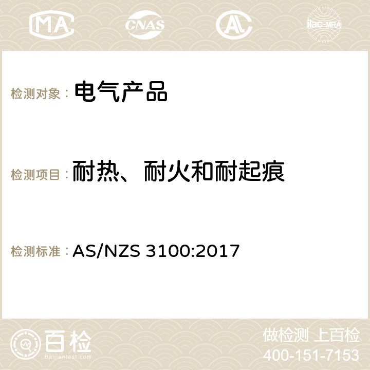 耐热、耐火和耐起痕 认可及测试规范 - 电气产品通用要求 AS/NZS 3100:2017 6