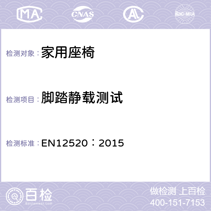 脚踏静载测试 EN 12520:2015 家具-家用座椅的强度、耐久和安全的要求 EN12520：2015 条款 5.4