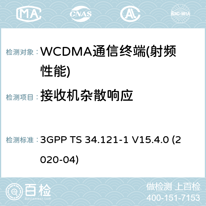 接收机杂散响应 3GPP技术规范无线接入网络；用户设备(UE)一致性规范；无线发射和接收（FDD）；第一部分：一致性规范 3GPP TS 34.121-1 V15.4.0 (2020-04) 5,6