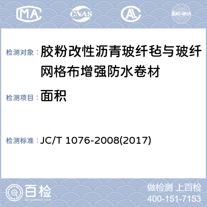 面积 胶粉改性沥青玻纤毡与玻纤网格布增强防水卷材 JC/T 1076-2008(2017) 6.2