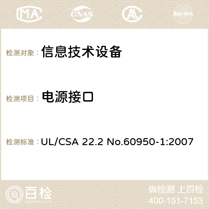 电源接口 CSA 22.2 NO.6095 信息技术设备 安全 第1部分：通用要求 UL/CSA 22.2 No.60950-1:2007 1.6