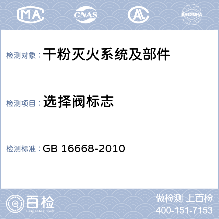 选择阀标志 《干粉灭火系统部件通用技术条件》 GB 16668-2010 6.13.2