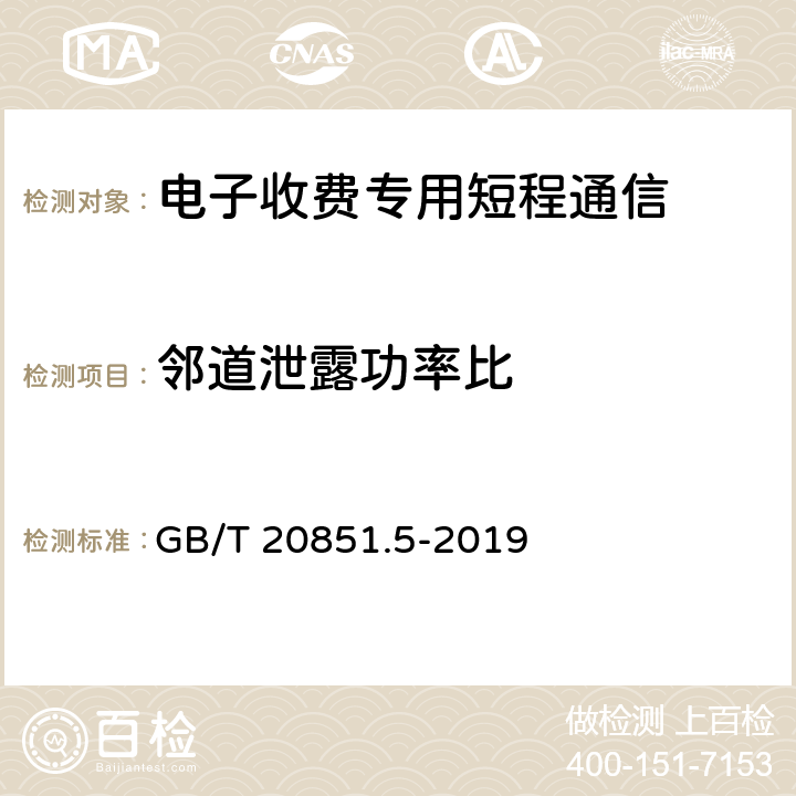 邻道泄露功率比 《电子收费 专用短程通信 第5部分：物理层主要参数测试方法》 GB/T 20851.5-2019 6.2.3