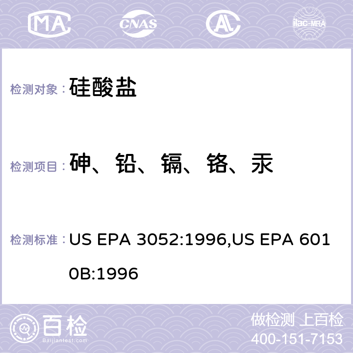 砷、铅、镉、铬、汞 硅酸与有机基体的微波辅助消解,电感耦合等离子体原子发射光谱法 US EPA 3052:1996,US EPA 6010B:1996