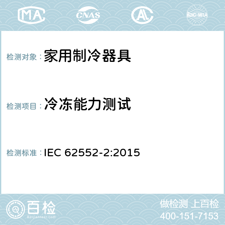 冷冻能力测试 家用冰箱性能及测试方法-第二部分：性能要求 IEC 62552-2:2015 8