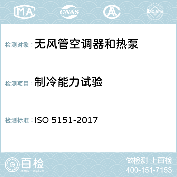 制冷能力试验 《无风管空调器和热泵 — 性能测试和评定》 ISO 5151-2017 5.1