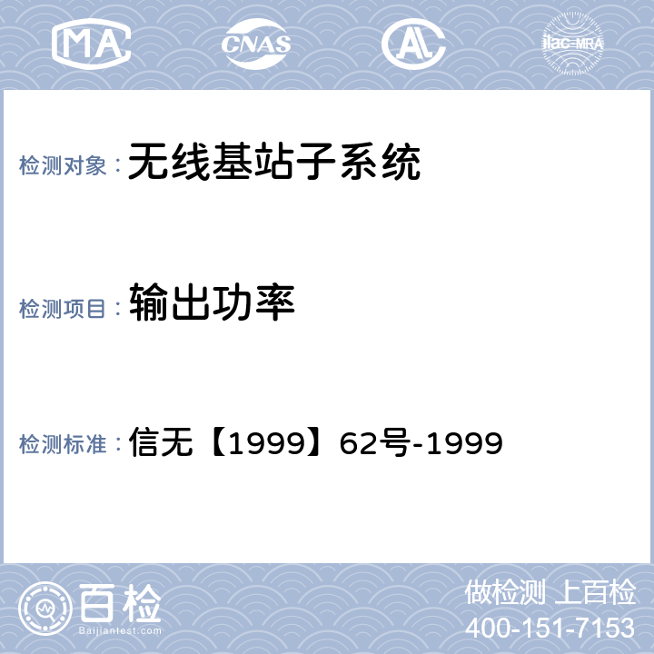 输出功率 关于加强直放站管理的通知 信无【1999】62号-1999 2（附件）