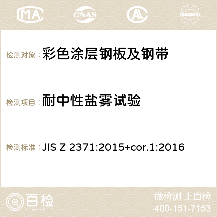 耐中性盐雾试验 盐雾试验方法 JIS Z 2371:2015+cor.1:2016