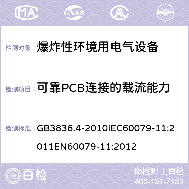 可靠PCB连接的载流能力 GB 3836.4-2010 爆炸性环境 第4部分:由本质安全型“i”保护的设备