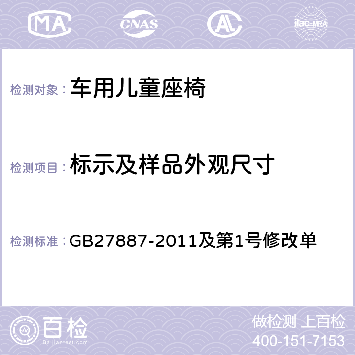 标示及样品外观尺寸 机动车儿童乘员用约束系统及第1号修改单 GB27887-2011及第1号修改单 4,5, 6.2.2,8,9