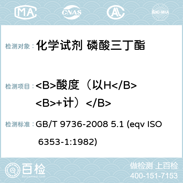 <B>酸度（以H</B><B>+计）</B> GB/T 9736-2008 化学试剂 酸度和碱度测定通用方法
