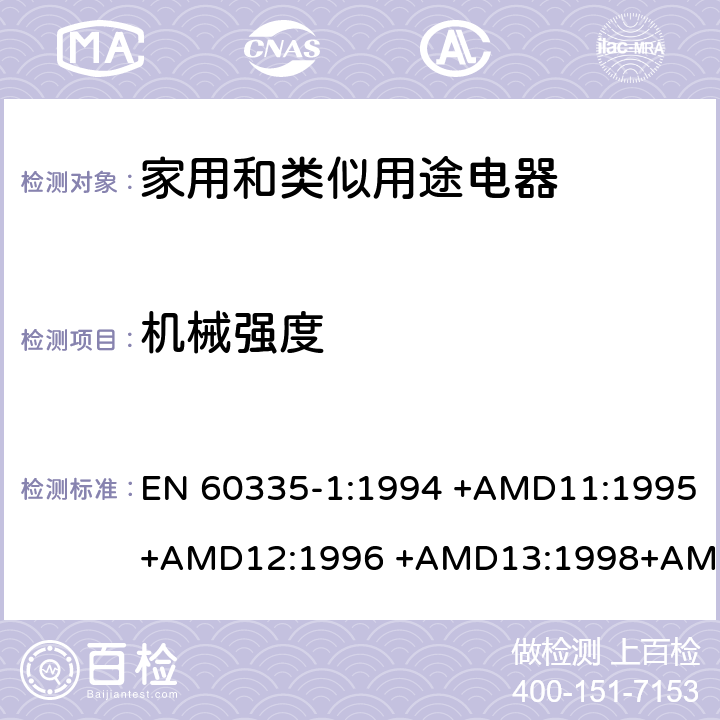 机械强度 家用和类似用途电器的安全 第1部分：通用要求 EN 60335-1:1994 +AMD11:1995+AMD12:1996 +AMD13:1998+AMD14:1998+AMD1:1996 +AMD2:2000 +AMD15:2000+AMD16:2001,
EN 60335-1:2002 +AMD1:2004+AMD11:2004 +AMD12:2006+ AMD2:2006 +AMD13:2008+AMD14:2010+AMD15:2011,
EN 60335-1:2012+AMD11:2014,
AS/NZS 60335.1:2011+Amdt 1:2012+Amdt 2:2014+Amdt 3:2015 cl.21