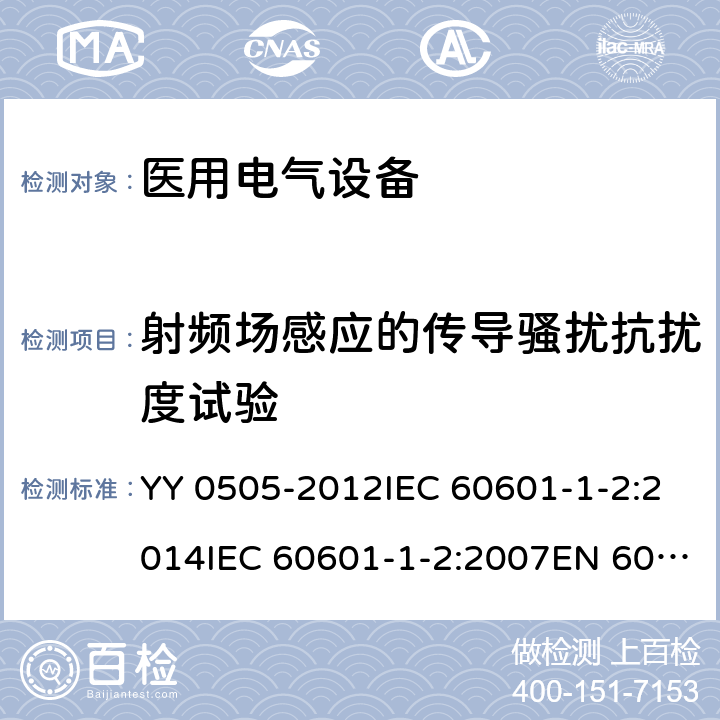 射频场感应的传导骚扰抗扰度试验 医疗电气设备 第1-2部分：通用安全要求-并行标准 : 电磁兼容要求和测试 YY 0505-2012IEC 60601-1-2:2014IEC 60601-1-2:2007EN 60601-1-2:2007EN 60601-1-2:2015 条款 8