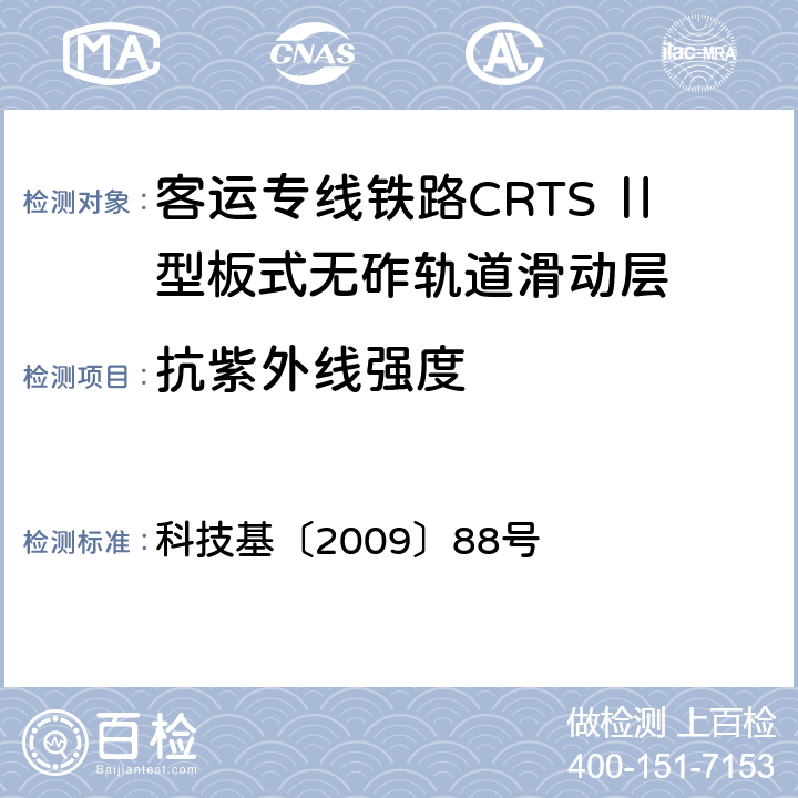 抗紫外线强度 客运专线铁路CRTSⅡ型板式无砟轨道滑动层技术条件 科技基〔2009〕88号 5.1.16