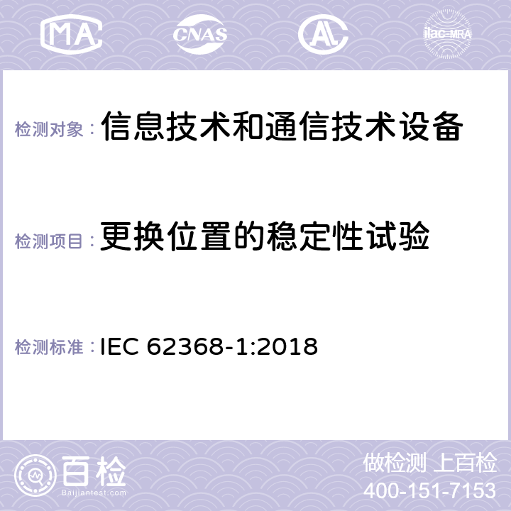 更换位置的稳定性试验 音频/视频、信息技术和通信技术设备 第1部分：安全要求 IEC 62368-1:2018 8.6.3