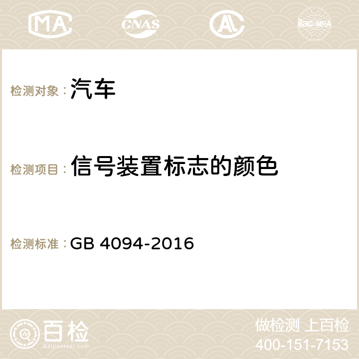 信號裝置標志的顏色 汽車操縱件、指示器及信號裝置的標志 GB 4094-2016 4.2.4