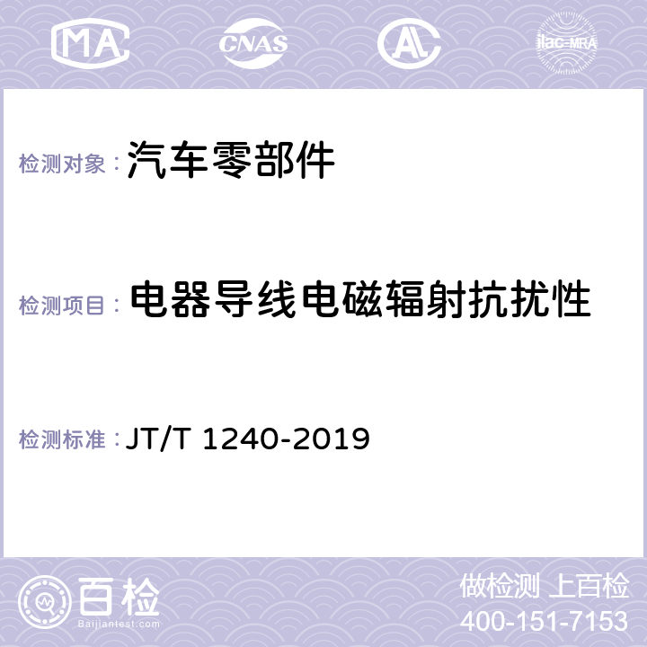 电器导线电磁辐射抗扰性 城市公共汽电车车辆专用安全设施技术要求 JT/T 1240-2019 4.1