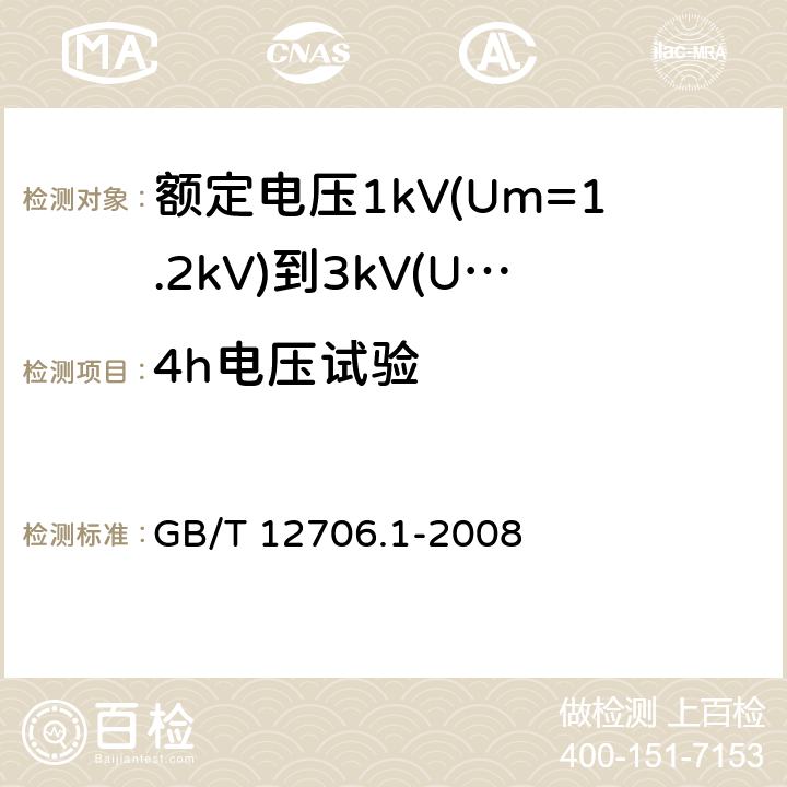 4h电压试验 额定电压1kV（U<Sub>m</Sub>=1.2kV）到35kV（U<Sub>m</Sub>=40.5kV）挤包绝缘电力电缆及附件 第1部分：额定电压1kV（U<Sub>m</Sub>=1.2kV）和额定电压3kV（U<Sub>m</Sub>=3.6kV）电缆 GB/T 12706.1-2008 17.3