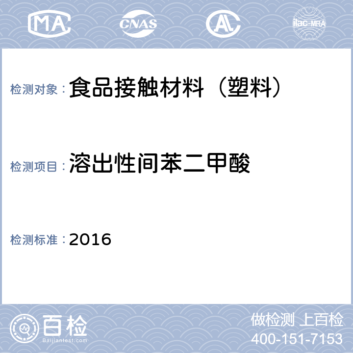 溶出性间苯二甲酸 韩国食品器具、容器、包装标准与规范 2016 IV.2-25