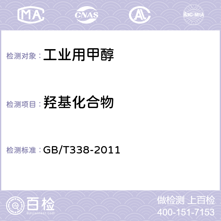 羟基化合物 工业用甲醇 GB/T338-2011 4.11